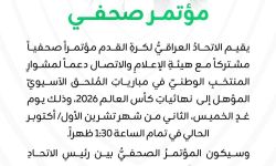 يقيم الاتحاد العراقي لكرة القدم مؤتمراً صحفياً مشتركاً مع هيئة الإعلام والاتصال دعماً لمشوار المنتخب الوطني في مباريات الملحق الآسيوي المؤهل إلى نهائيات كأس العالم 2026، وذلك يوم غد الخميس، الثاني من شهر تشرين الأول/ أكتوبر الحالي في تمام الساعة 1:30 ظهراً.